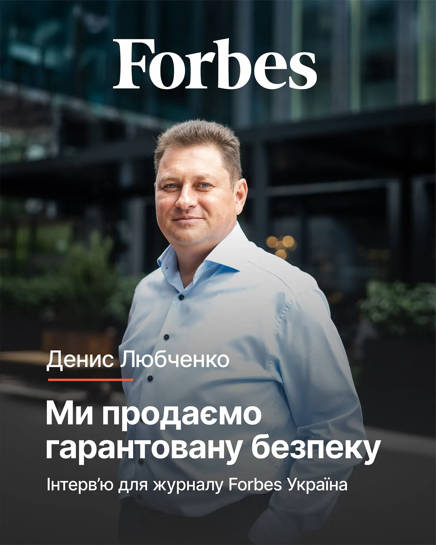 Денис Любченко, директор компанії «Спецзахист», розповів @forbes.ukraine.official про те, як компанія протистоїть…
