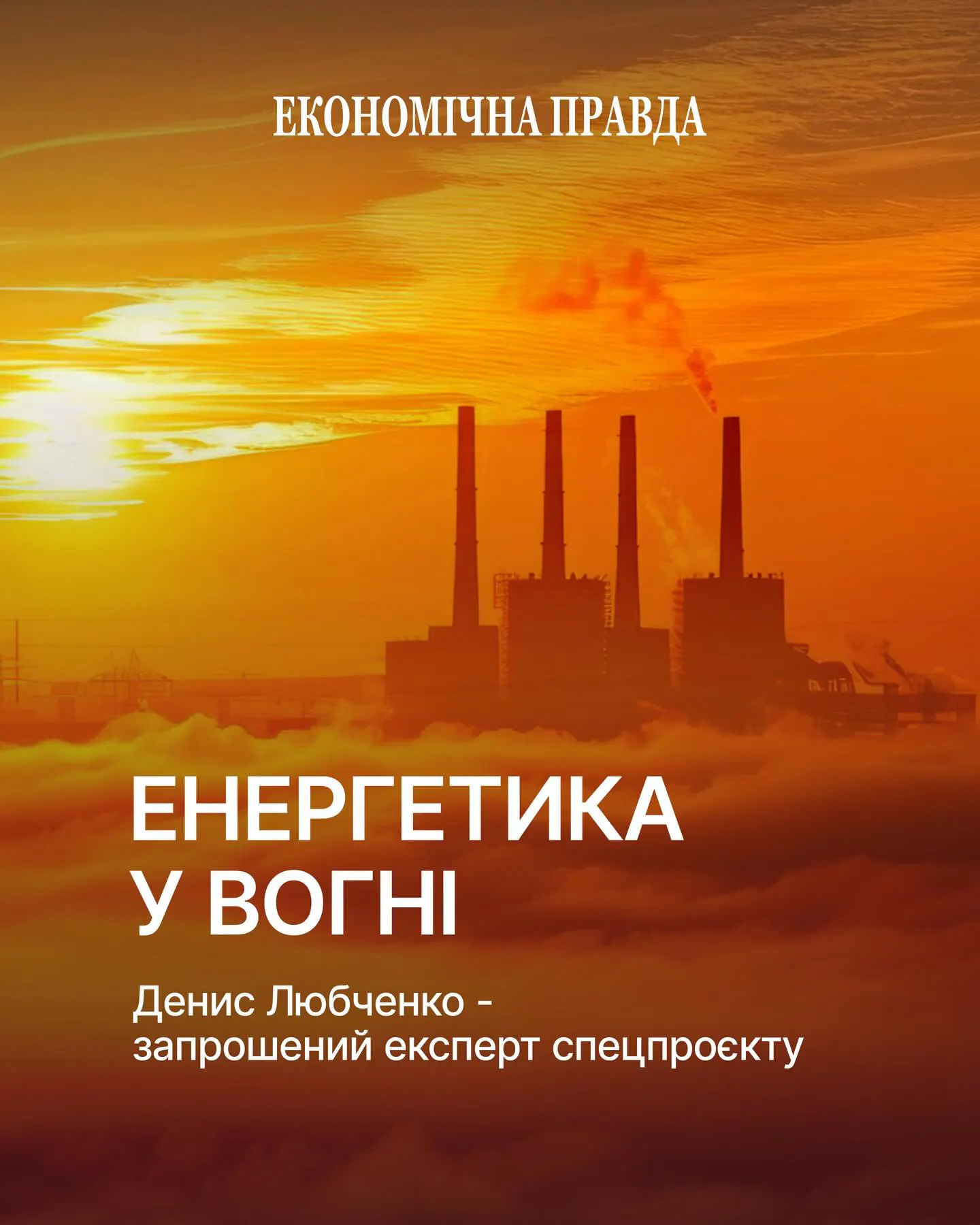Мільйони українців зараз залишаються без світла до 16 годин на добу. Влада вже попереджає, що найближчі місяці можуть…