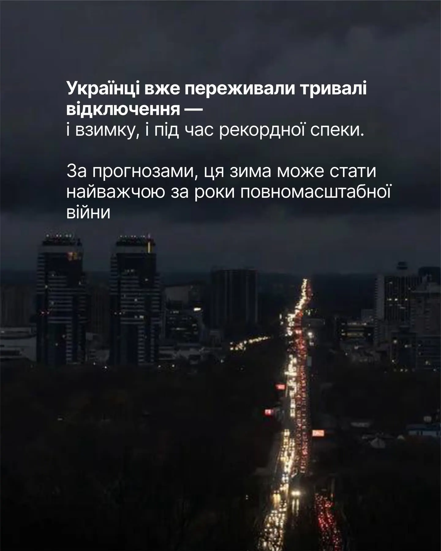 Мільйони українців зараз залишаються без світла до 16 годин на добу. Влада вже попереджає, що найближчі місяці можуть… — фото 1