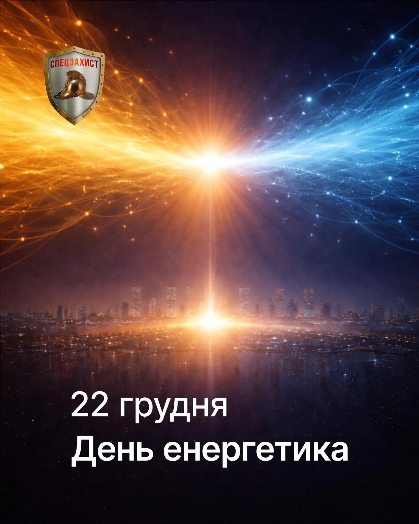 Вітаємо з Днем енергетика!