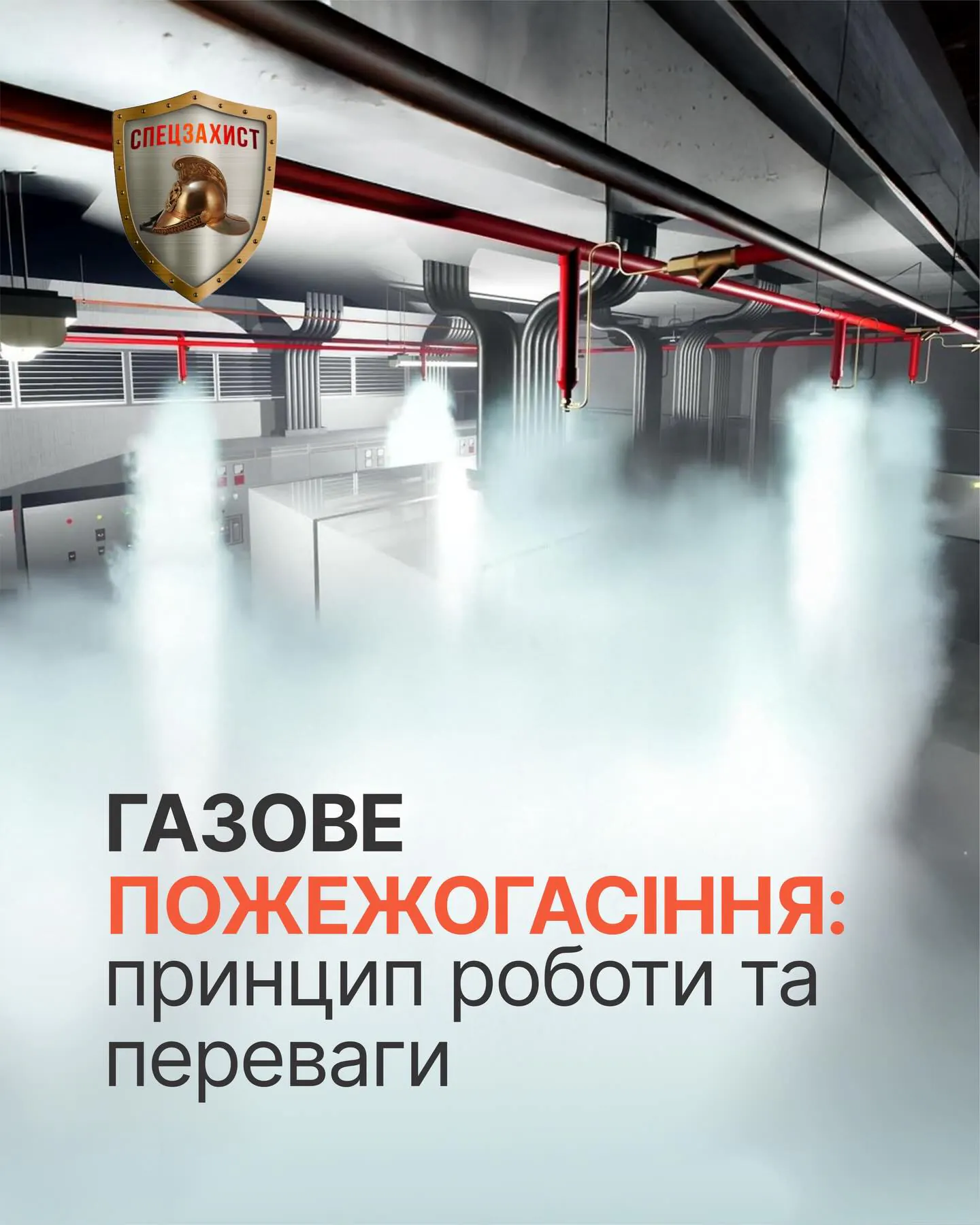 🧯Газове пожежогасіння: принцип роботи та переваги