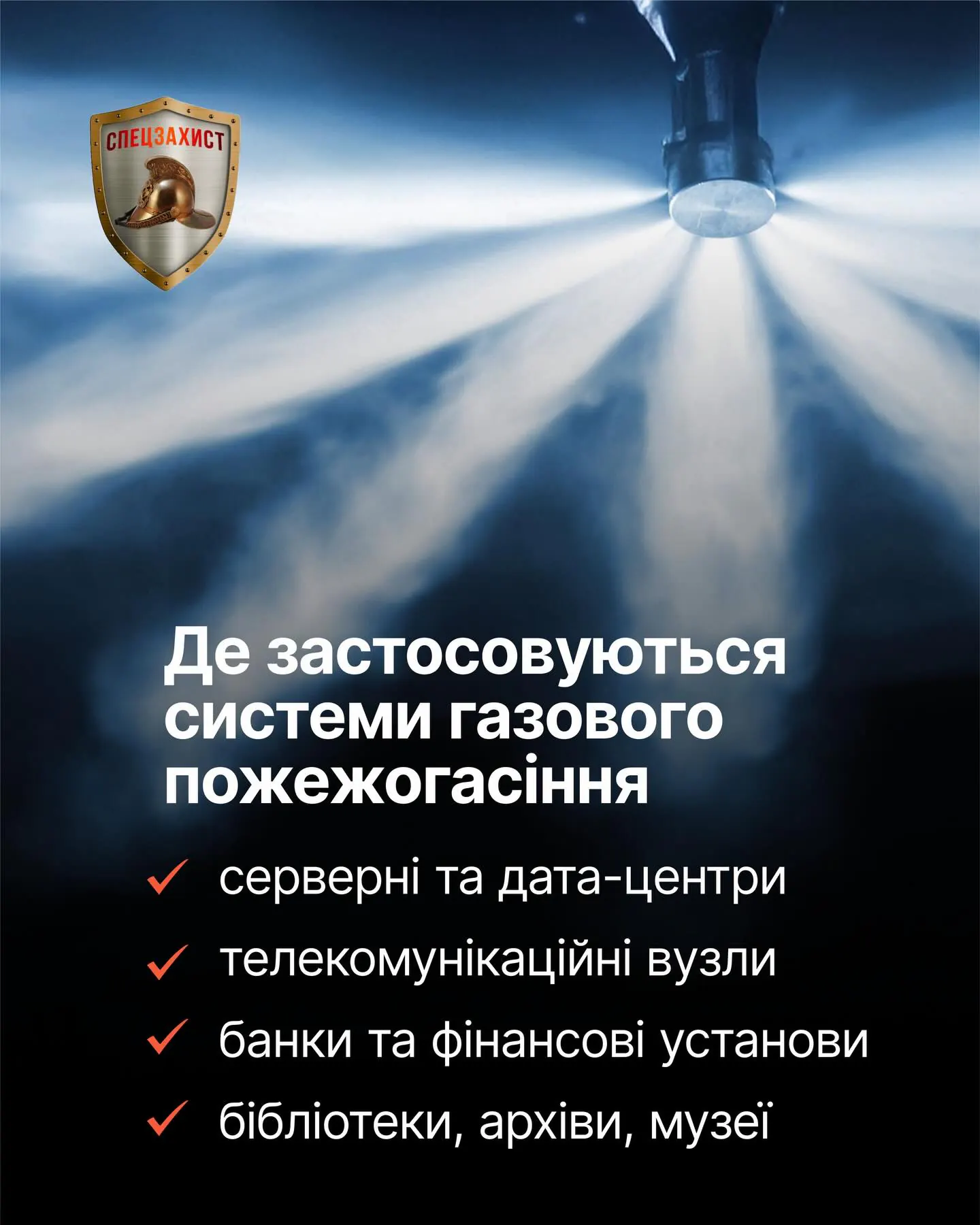 🧯Газове пожежогасіння: принцип роботи та переваги — фото 3