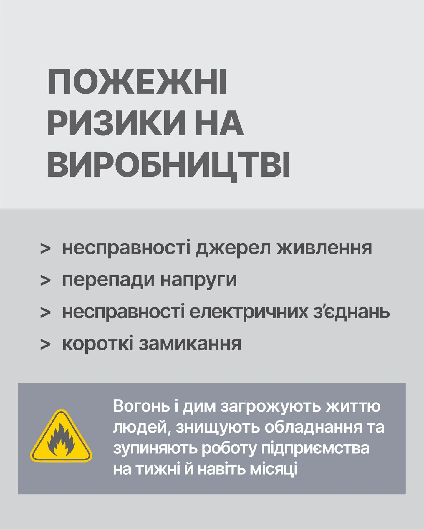 🔥 Промислова пожежа зазвичай починається з дрібного збою: перепаду напруги, несправного з’єднання, відмови обладнання… — фото 1
