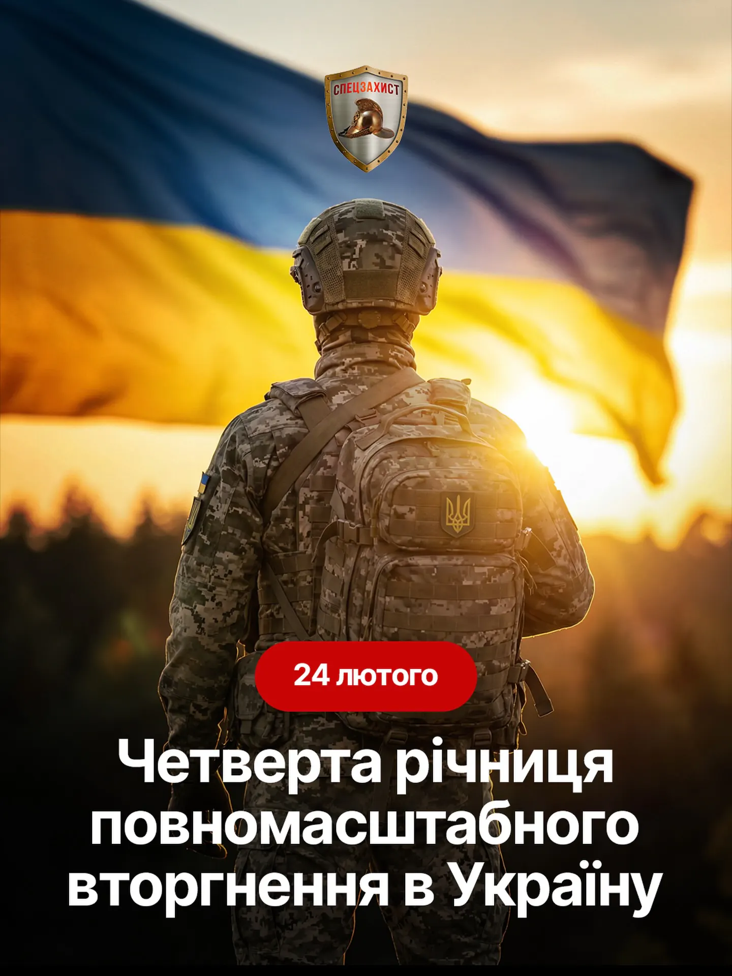 24 лютого.