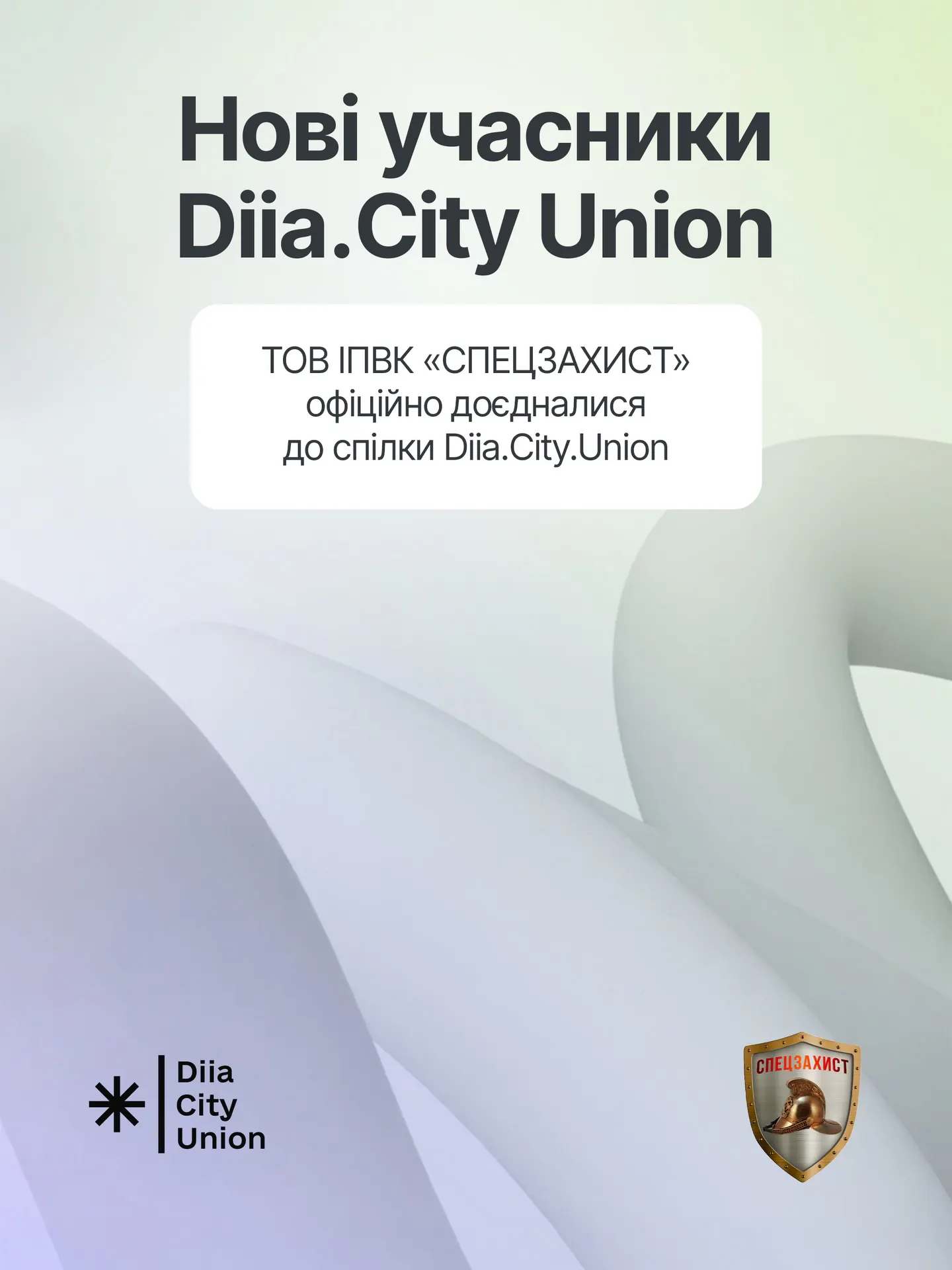 СПЕЦЗАХИСТ став резидентом Diia.City Union @diiacityunion