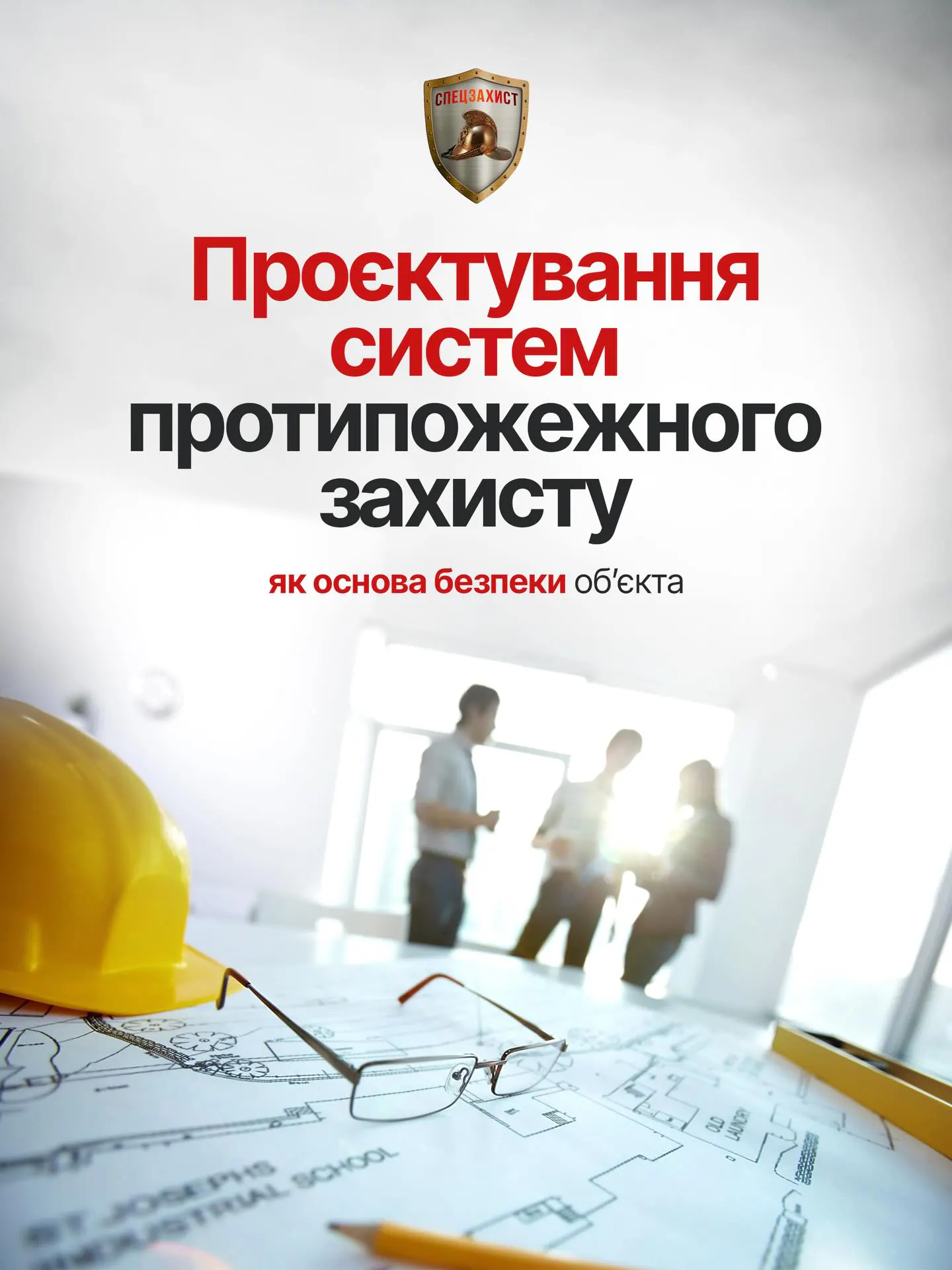Протипожежну безпеку іноді сприймають як формальність. Як результат - системи працюють окремо одна від одної, а в…