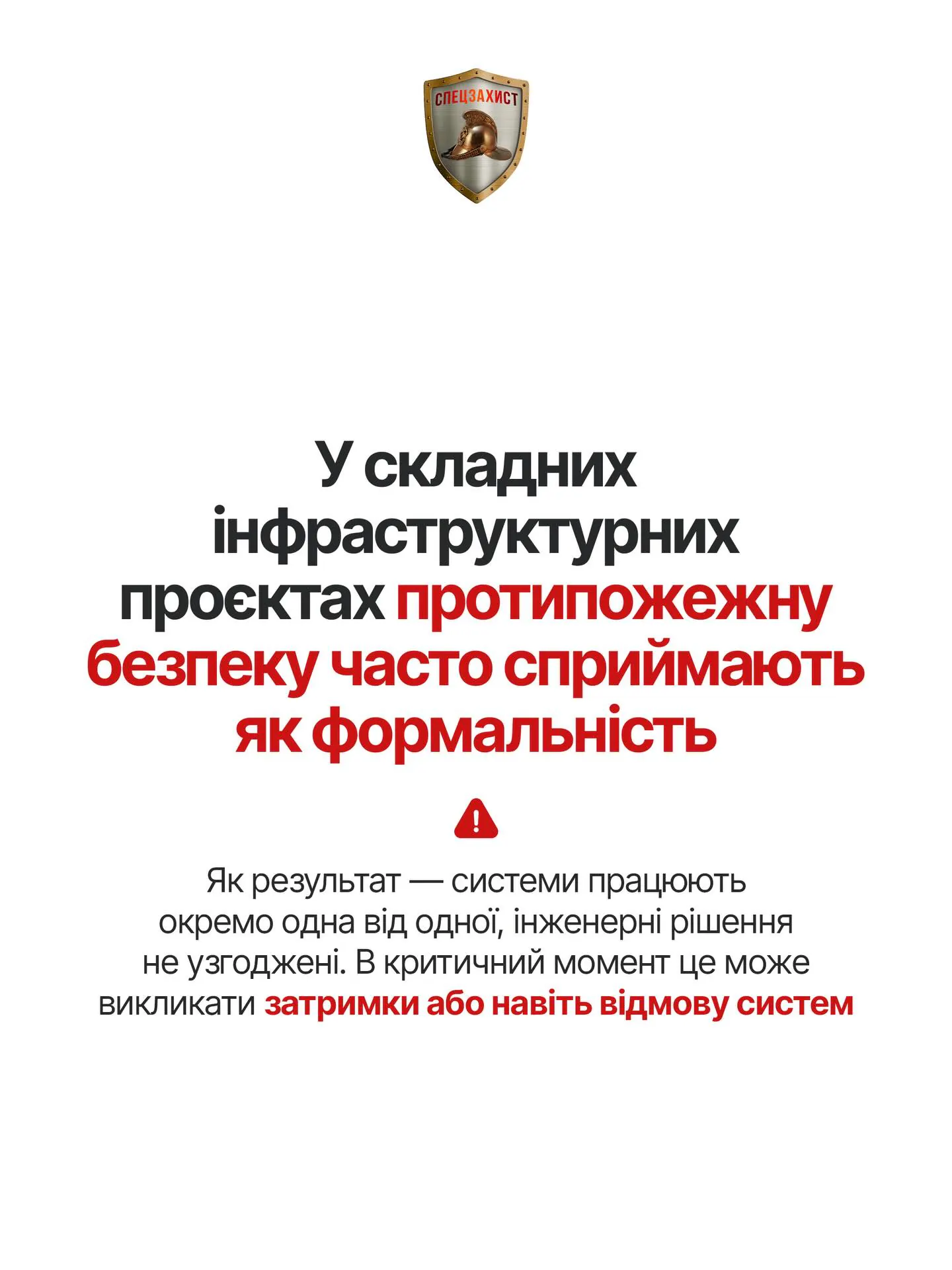 Протипожежну безпеку іноді сприймають як формальність. Як результат - системи працюють окремо одна від одної, а в… — фото 1