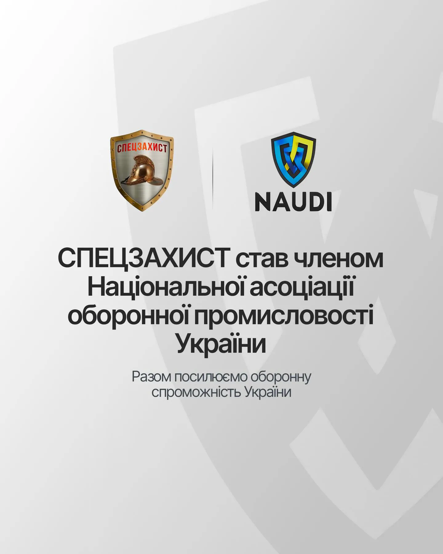 СПЕЦЗАХИСТ став членом Національної асоціації оборонної промисловості України - NAUDI @naudi_ua