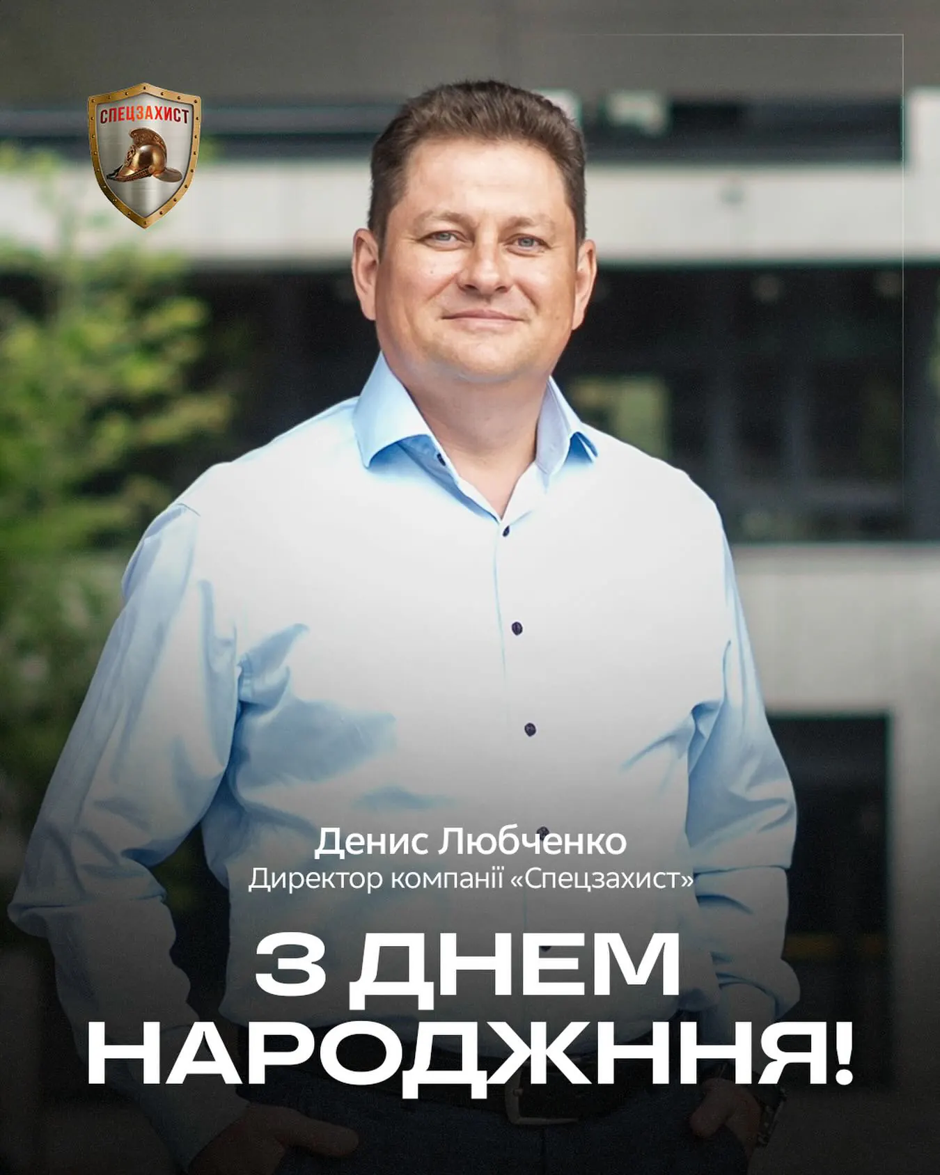 З Днем народження, Денисе Олександровичу!