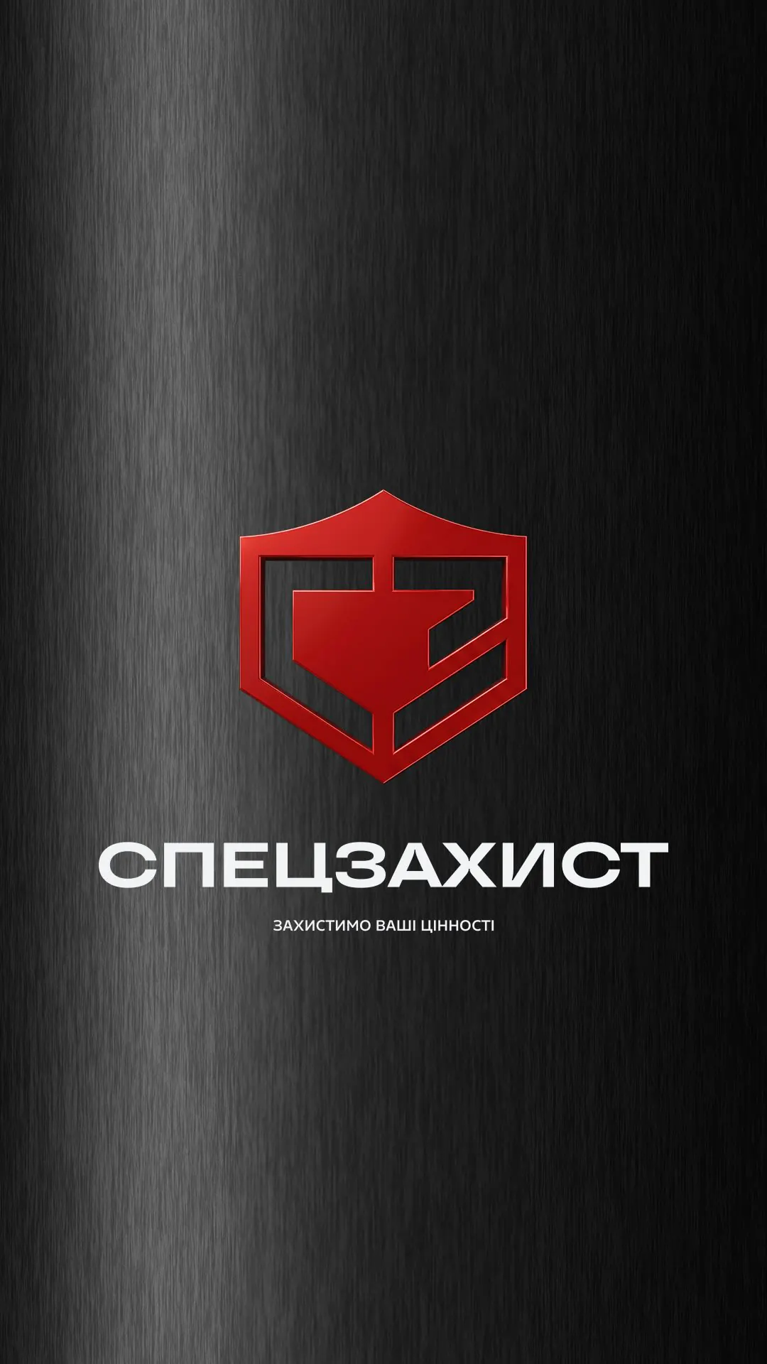 🛡️ Понад 15 років СПЕЦЗАХИСТ створює рішення, що допомагають захищати промислові підприємства, енергетичні об’єкти та…